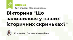 Вікторина "Що залишилося у наших історичних скриньках?"