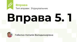 Вправа 5. 1