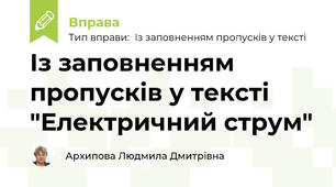 Із заповненням пропусків у тексті "Електричний струм"