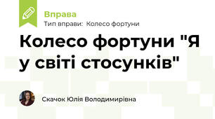 Колесо фортуни "Я у світі стосунків"