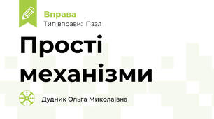 Прості механізми