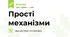 Прості механізми