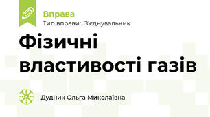 Фізичні властивості газів