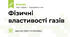 Фізичні властивості газів