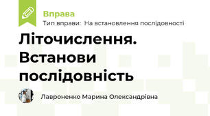 Літочислення. Встанови послідовність