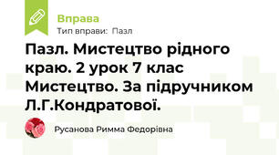 Пазл. Мистецтво рідного краю. 2 урок 7 клас Мистецтво. За підручником Л.Г.Кондратової.