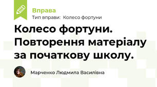 Колесо фортуни. Повторення матеріалу за початкову школу.