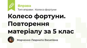 Колесо фортуни. Повторення матеріалу за 5 клас