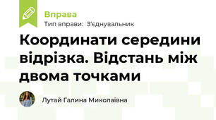 Координати середини відрізка. Відстань між двома точками