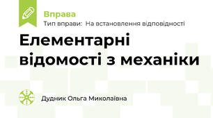 Елементарні відомості з механіки