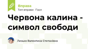 Червона калина - символ свободи