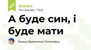А буде син, і буде мати