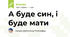 А буде син, і буде мати