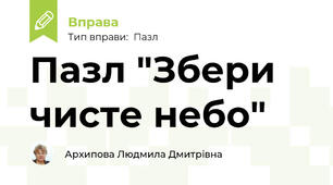 Пазл "Збери чисте небо"