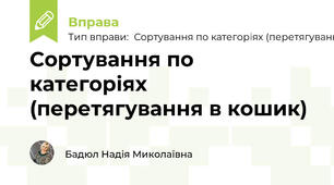 Сортування по категоріях (перетягування в кошик)