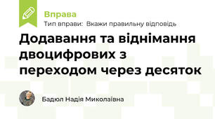 Додавання та віднімання двоцифрових з переходом через десяток