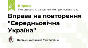 Вправа на повторення "Середньовічна Україна"