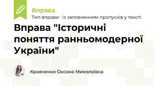 Вправа "Історичні поняття ранньомодерної України"