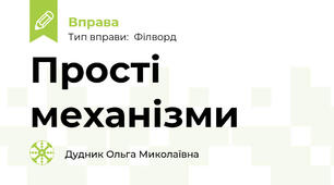 Прості механізми