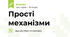 Прості механізми