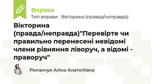 Вікторина (правда/неправда)"Перевірте чи правильно перенесені невідомі члени рівняння ліворуч, а відомі - праворуч"