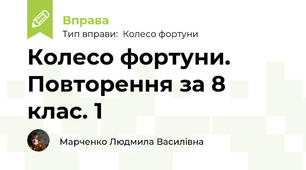 Колесо фортуни. Повторення за 8 клас. 1