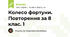 Колесо фортуни. Повторення за 8 клас. 1
