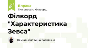 Філворд "Характеристика Зевса"