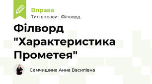 Філворд "Характеристика Прометея"