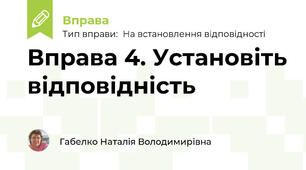 Вправа 4. Установіть відповідність