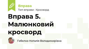 Вправа 5. Малюнковий кросворд