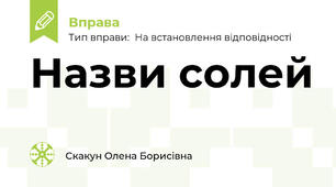 Назви солей