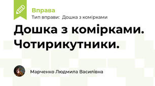 Дошка з комірками. Чотирикутники.