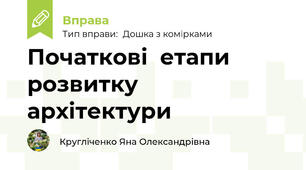 Початкові  етапи розвитку  архітектури