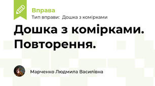Дошка з комірками. Повторення.