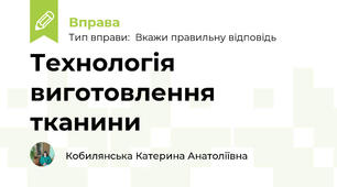 Технологія виготовлення тканини