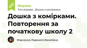 Дошка з комірками. Повторення за початкову школу 2