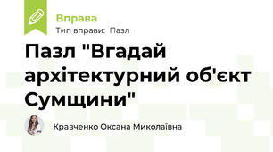 Пазл "Вгадай архітектурний об'єкт Сумщини"