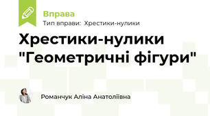 Хрестики-нулики "Геометричні фігури"