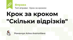 Крок за кроком "Скільки відрізків"