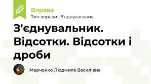 З'єднувальник. Відсотки. Відсотки і дроби
