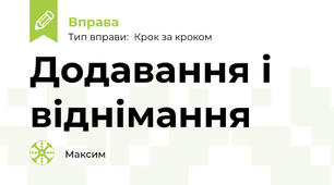 Додавання і віднімання
