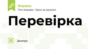 Перевірка