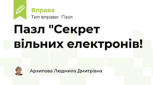 Пазл "Секрет вільних електронів!