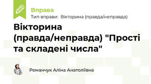 Вікторина (правда/неправда) "Прості та складені числа"