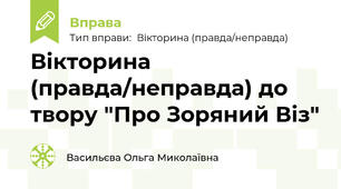 Вікторина (правда/неправда) до твору "Про Зоряний Віз"