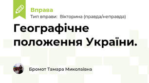 Географічне положення України.