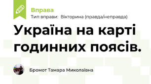 Україна на карті годинних поясів.
