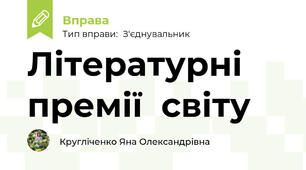 Літературні  премії  світу