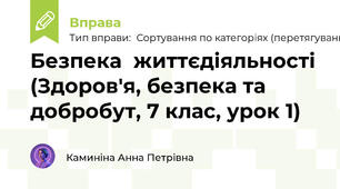 Безпека  життєдіяльності (Здоров'я, безпека та добробут, 7 клас, урок 1)